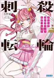 刺殺転輪 1巻