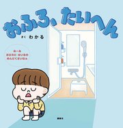 おふろ、たいへん