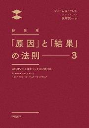 新装版「原因」と「結果」の法則３ 1巻