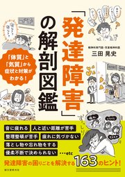 「発達障害」の解剖図鑑：「体質」と「気質」から症状と対策がわかる！