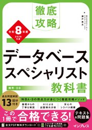 徹底攻略 データベーススペシャリスト教科書 令和8年度