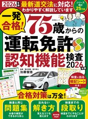 晋遊舎ムック　一発合格！ 75歳からの運転免許認知機能検査2026年版 1巻