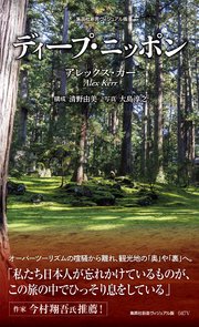 ＜ヴィジュアル版＞ディープ・ニッポン 1巻