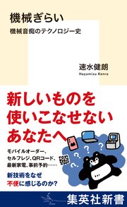 機械ぎらい　機械音痴のテクノロジー史 1巻