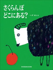 さくらんぼ　どこにある？