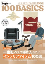 一生モノとして手に入れたい　インテリアアイテム100選 1巻