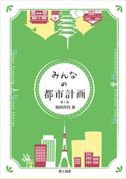 みんなの都市計画 第2版