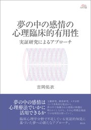 夢の中の感情の心理臨床的有用性