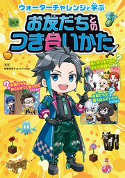 ウォーターチャレンジと学ぶ お友だちとのつき合いかた