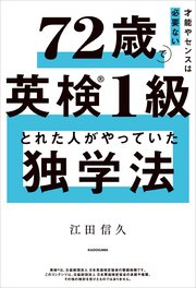 才能やセンスは必要ない　72歳で英検１級とれた人がやっていた独学法