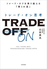 トレード・オン思考　トレード・オフを乗り越える「第３の道」