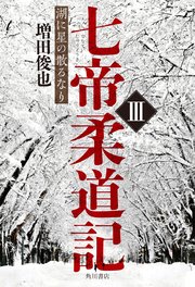 七帝柔道記III　湖に星の散るなり