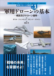 軍用ドローンの基本　概説及びドローン運用