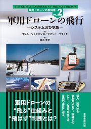 軍用ドローンの飛行　システム及び気象