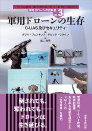 軍用ドローンの教科書 2-3巻