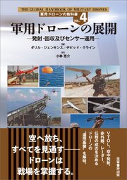 軍用ドローンの展開　発射・回収及びセンサー運用