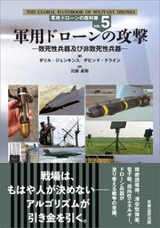 軍用ドローンの教科書 4-5巻