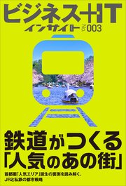 鉄道がつくる「人気のあの街」　首都圏「人気エリア」誕生の裏側を読み解く、JRと私鉄の都市戦略 1巻