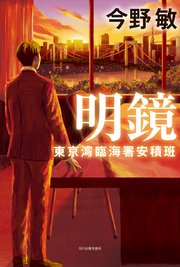 明鏡　東京湾臨海署安積班 1巻