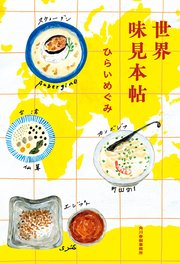 世界味見本帖 1巻