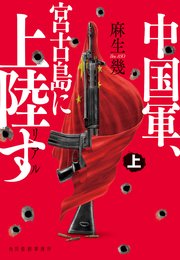 リアル中国軍、宮古島に上陸す 1巻