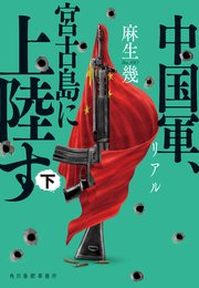 リアル中国軍、宮古島に上陸す 2巻