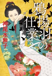 鴉揚羽の仕業 1巻