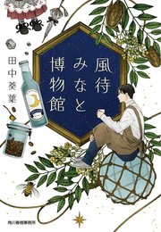 風待みなと博物館 1巻