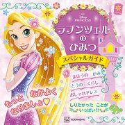 ラプンツェルの　ひみつ　スペシャルガイド