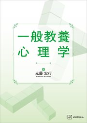 一般教養　心理学