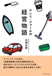 アンリ・ジャールの経営物語 1巻
