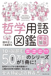 哲学用語図鑑 完全版――西洋哲学・中国哲学・日本哲学 1巻