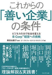 これからの「善い企業」の条件――ビジネスの力で社会を変えるB Corp経営への挑戦 1巻