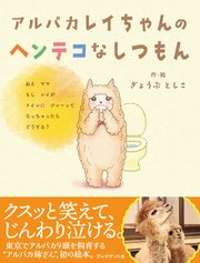 アルパカレイちゃんのヘンテコなしつもん 1巻