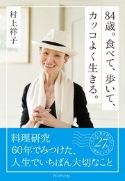 84歳。食べて、歩いて、カッコよく生きる。 1巻