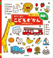 0さい～4さい こどもずかん英語つき 改訂バージョン ＜英語の読みがなつき＞ 1巻