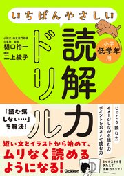 いちばんやさしい読解力ドリル 小学低学年用 1巻