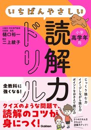 いちばんやさしい読解力ドリル 小学高学年用 1巻
