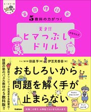 5教科の力がつく 天才！！ヒマつぶしドリル かなりムズ 1巻
