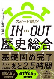 スピード暗記 IN→OUT 歴史総合 1巻