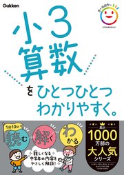 小3算数をひとつひとつわかりやすく。 1巻