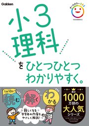 小3理科をひとつひとつわかりやすく。 1巻
