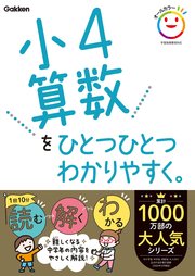 小4算数をひとつひとつわかりやすく。 1巻