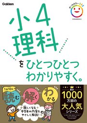 小4理科をひとつひとつわかりやすく。 1巻