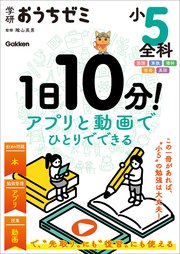 学研おうちゼミ 1日10分！アプリと動画でひとりでできる 小5全科 1巻
