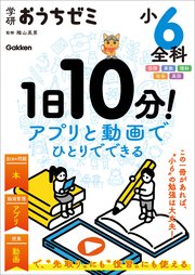 学研おうちゼミ 1日10分！アプリと動画でひとりでできる 小6全科 1巻