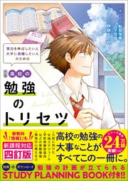 高校の勉強のトリセツ 四訂版 1巻