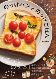 これだけごちそう！ のっけパンとのっけごはん 1巻