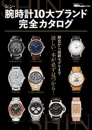 シン・腕時計10大ブランド完全カタログ 1巻