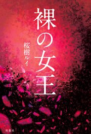 裸の女王